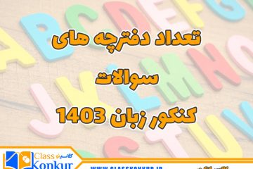 تعداد دفترچه های سوالات کنکور زبان 1403