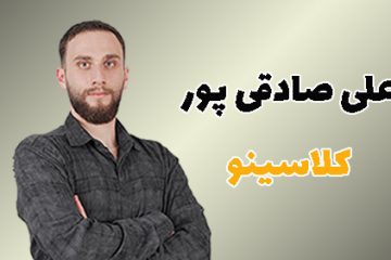 استاد علی صادقی پور